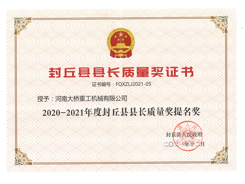 封丘縣縣長(zhǎng)質(zhì)量獎(jiǎng)提名獎(jiǎng)