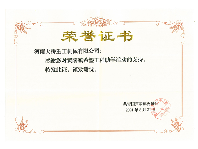 大橋公司希望工程